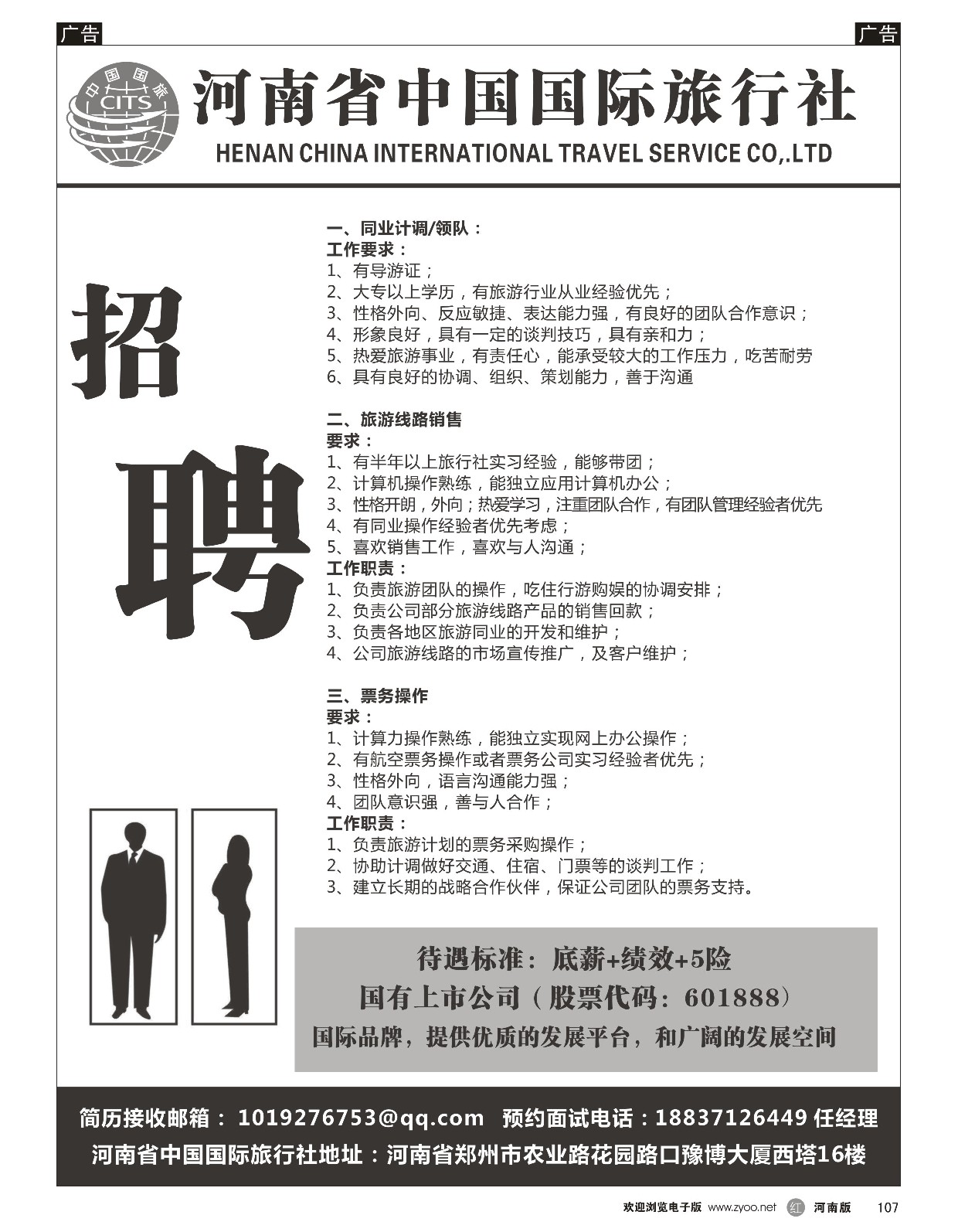 r黑107  河南省中国国际旅行社招聘  