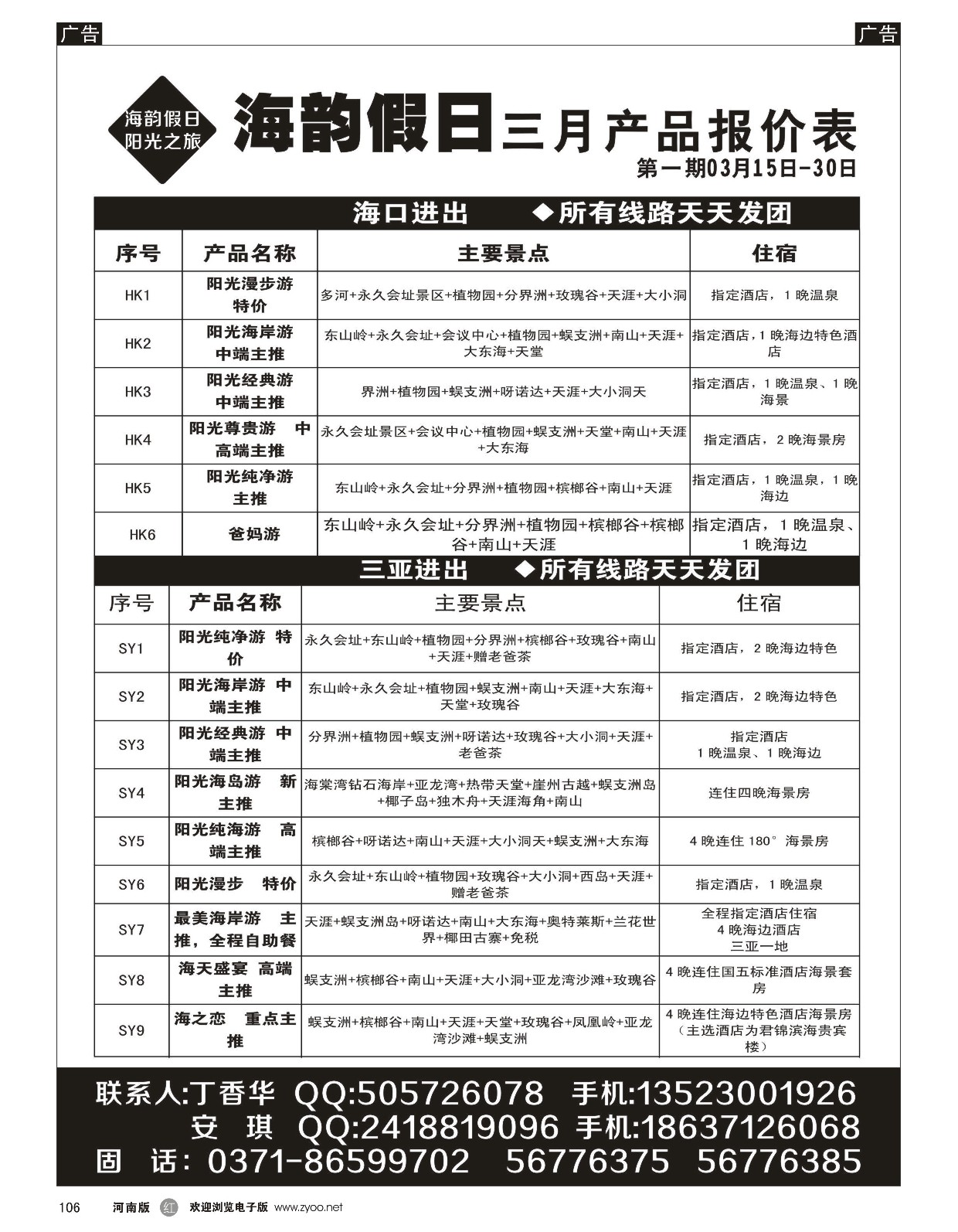 r黑106  海韵假日-海南专线  