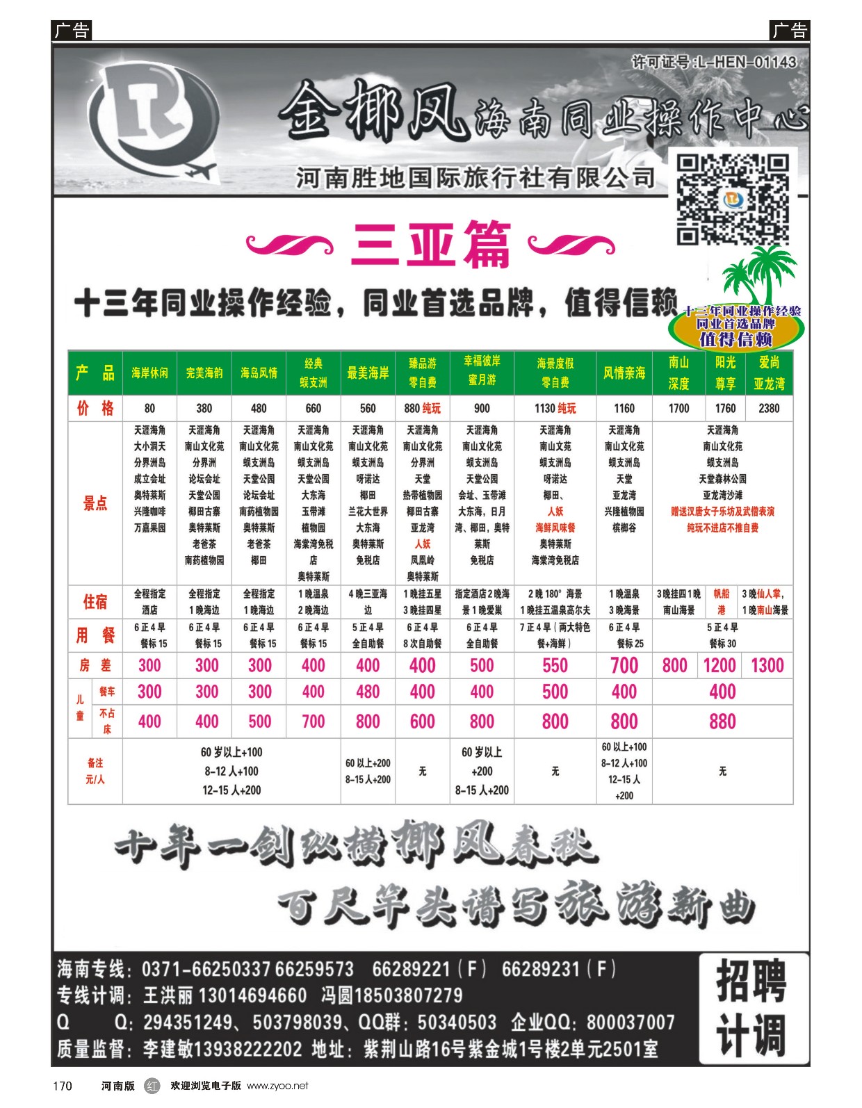 r黑170  胜地假期-金椰风海南专线  
