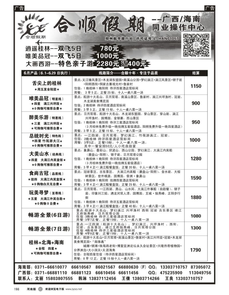 r黑198  合顺假期--广西／海南--6月特惠  
