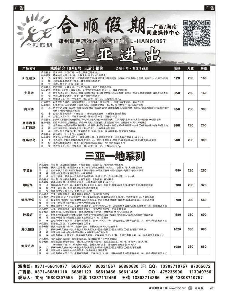 r黑201  合顺假期--广西／海南--6月特惠  