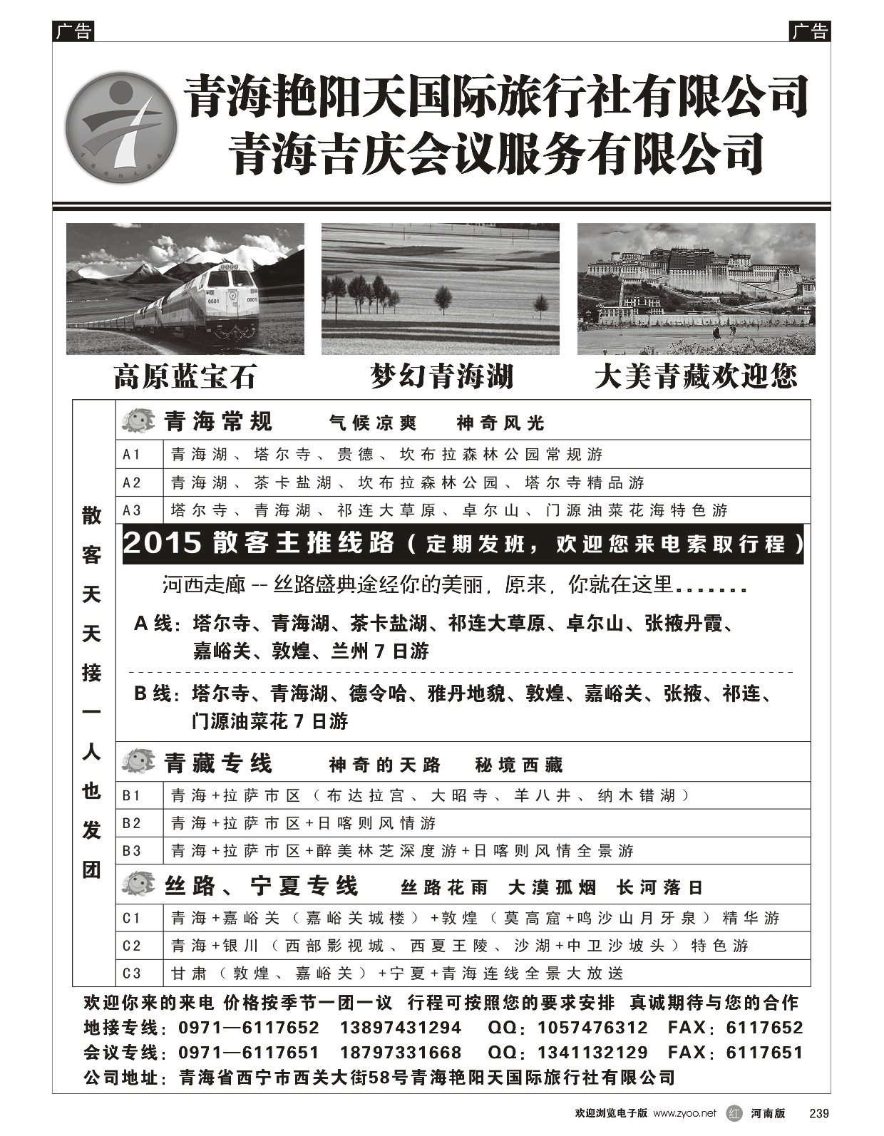 r黑239  青海艳阳天国际旅行社  