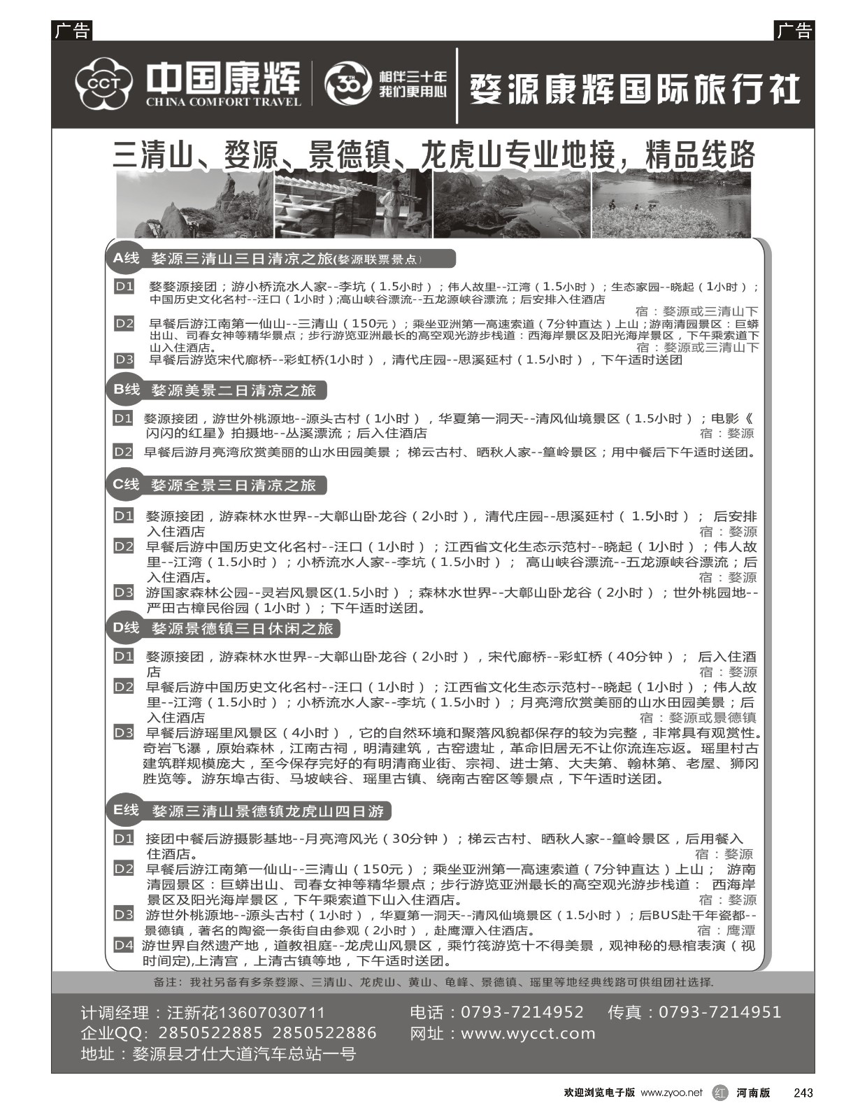 r黑243  婺源康辉旅行社