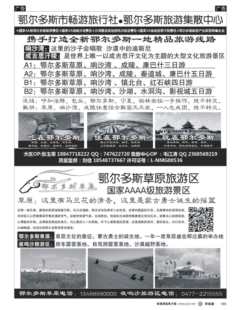 r黑165  鄂尔多斯市畅游旅行社-鄂尔多斯草原旅游区  