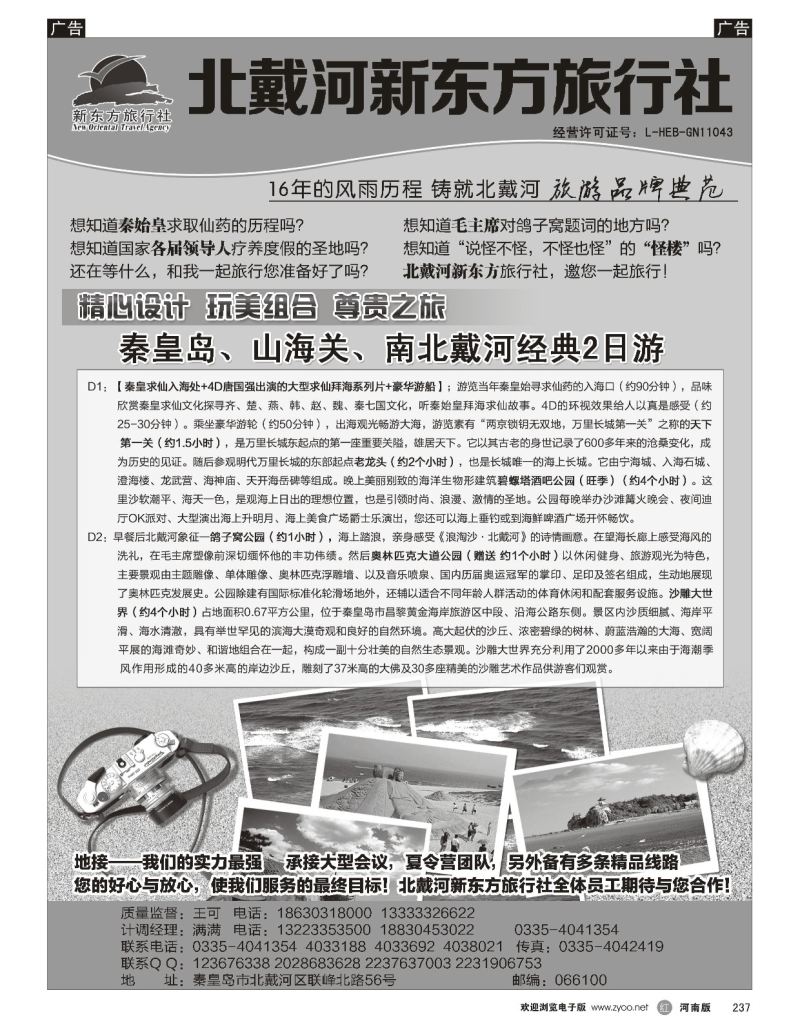 r黑237  北戴河新东方旅行社  
