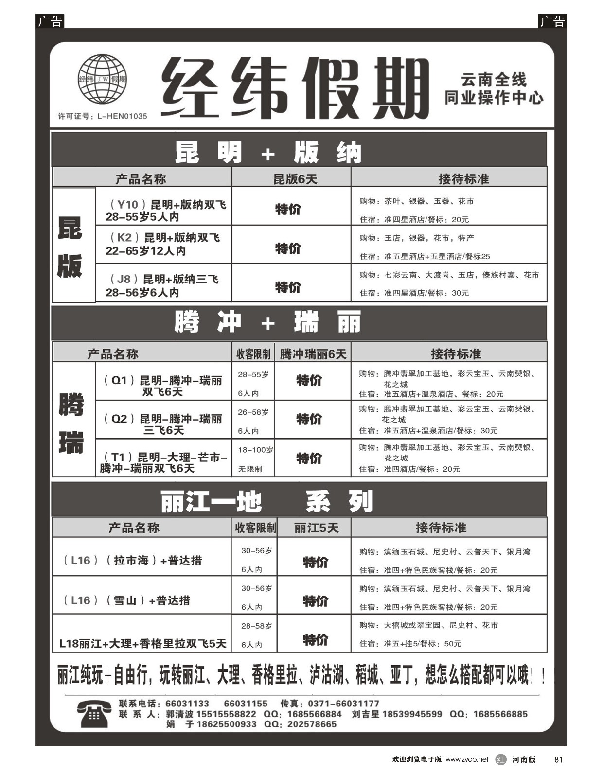 r黑081  云南专线--经纬假期--郭清波  