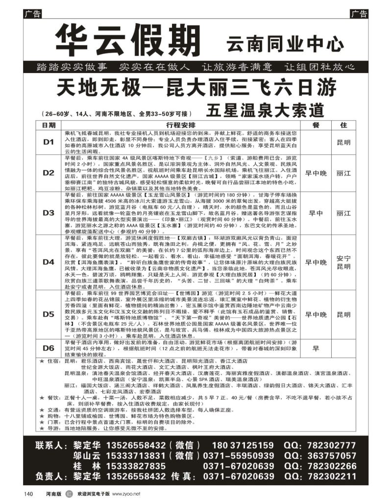 r黑140  华云假期——云南专线——黎定华  