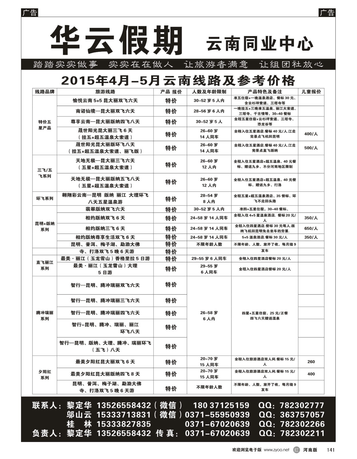 r黑141  华云假期——云南专线——黎定华  