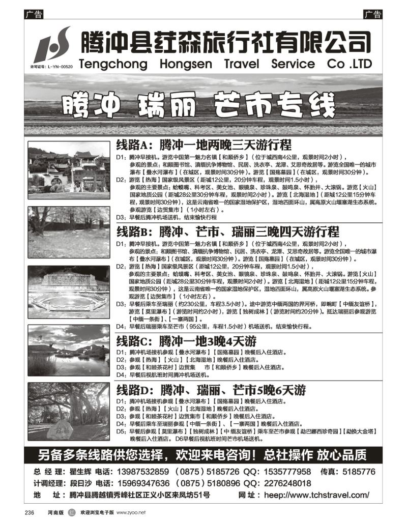 r黑236  腾冲县荭森旅行社有限公司？  