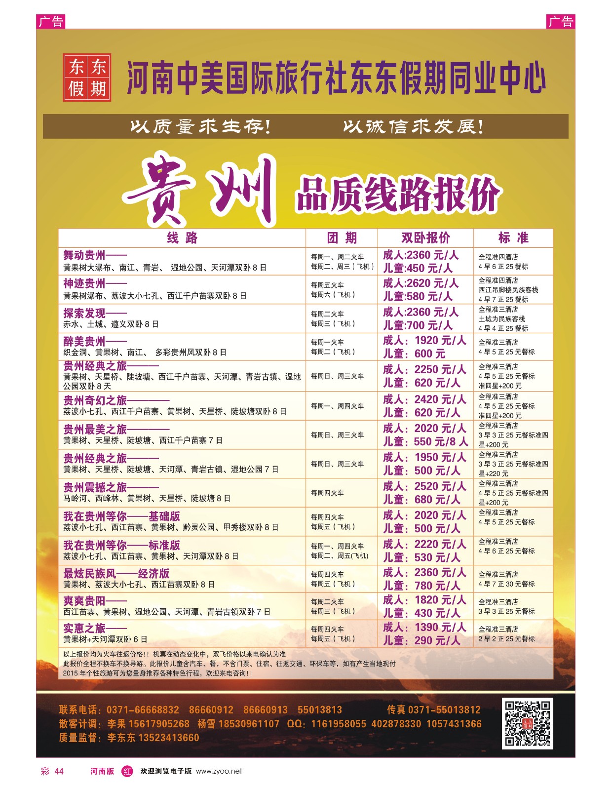 r彩044  河南中美国际旅行社--东东假期--贵州专线——游天下  