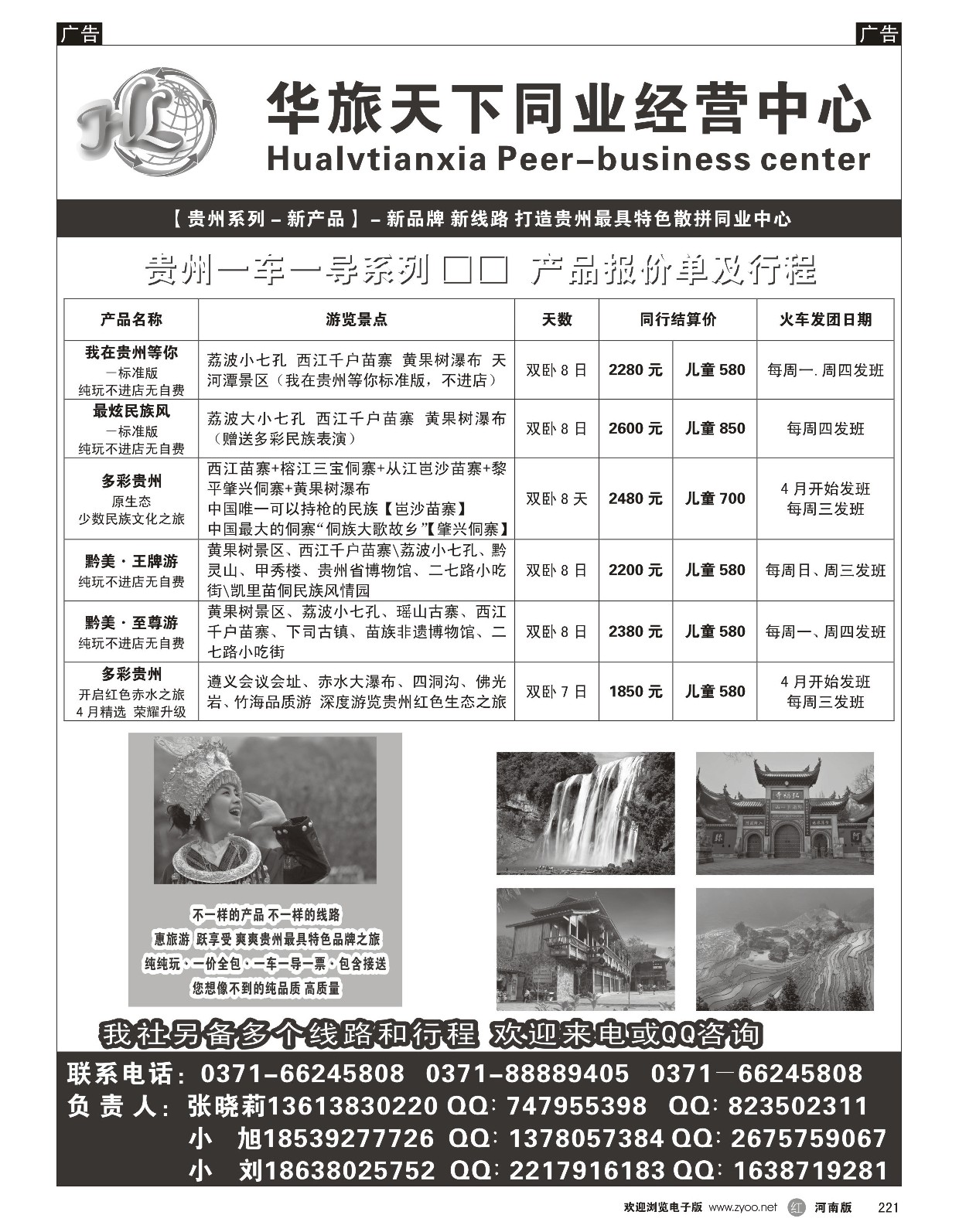 r黑221  华旅天下同业中心——贵州专线  
