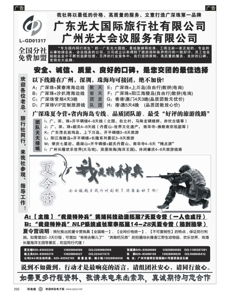 r黑250  广深珠、广东省内地接、暑期特种兵夏令营——广东光大国旅  