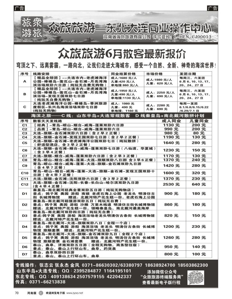 r黑070  【众旅旅游】-山东半岛+大连专线-张志云  