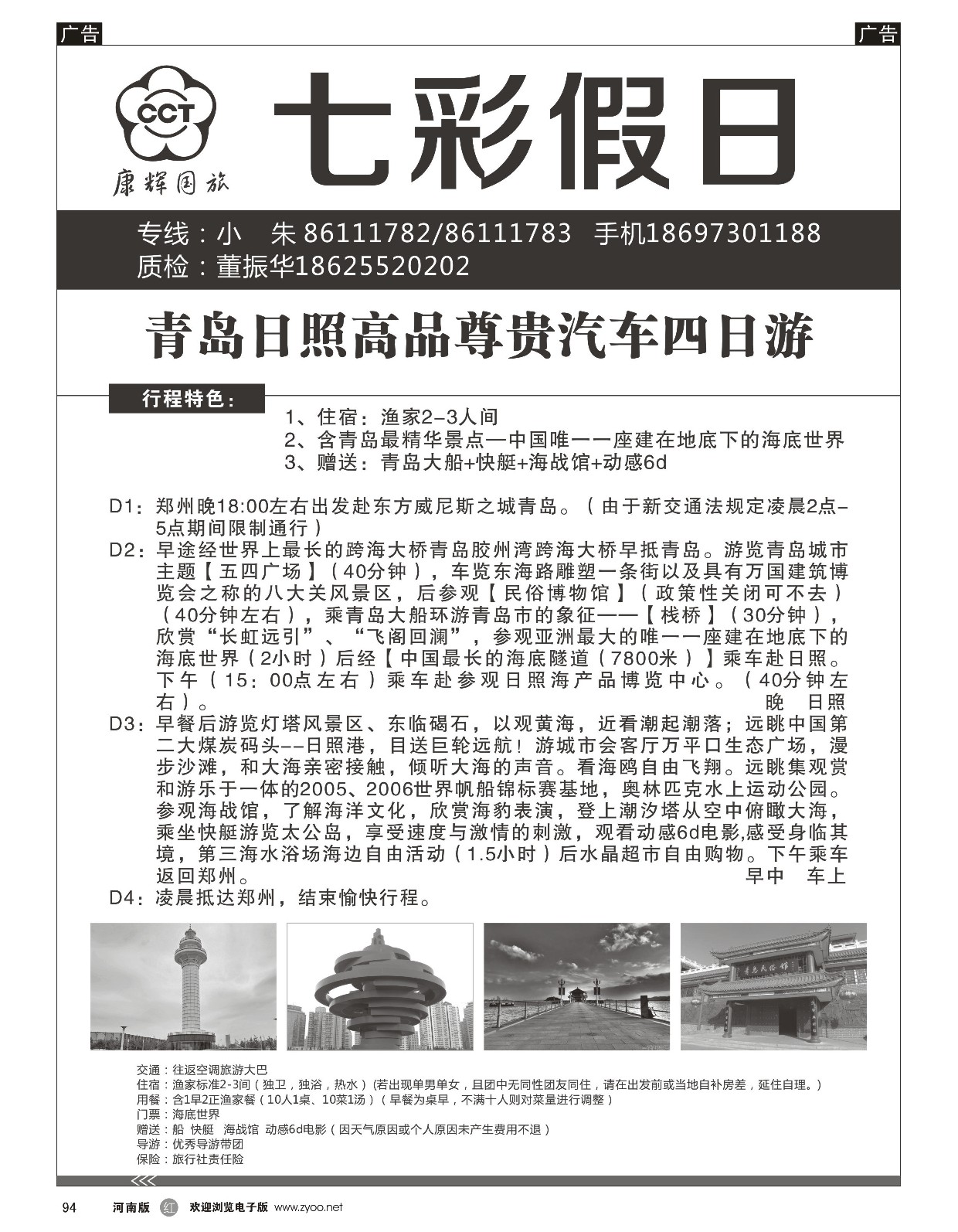 r黑094  七彩假日--青岛日照高品含五项--280元  ｛09035｝