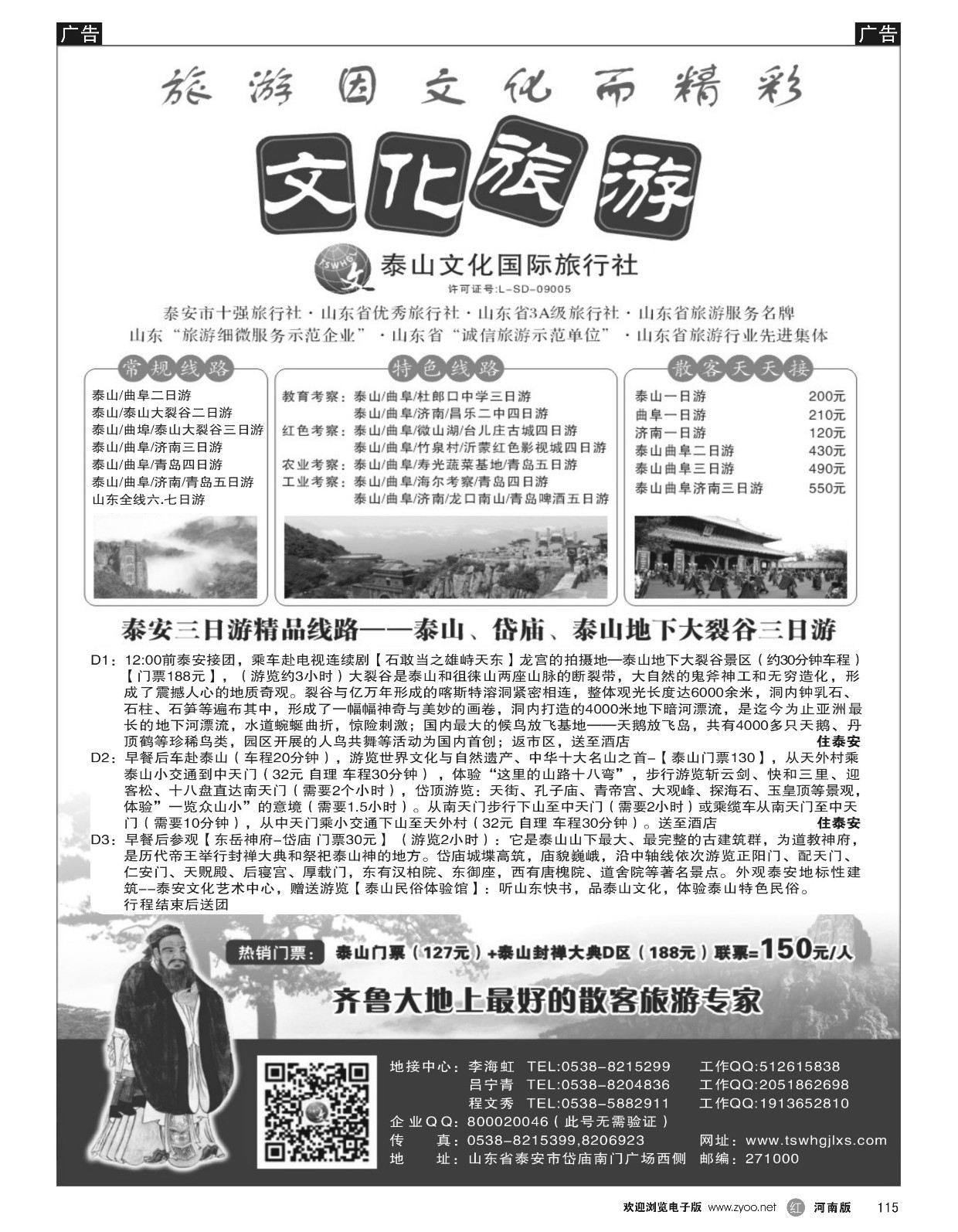 r黑115  泰山文化国际旅行社  