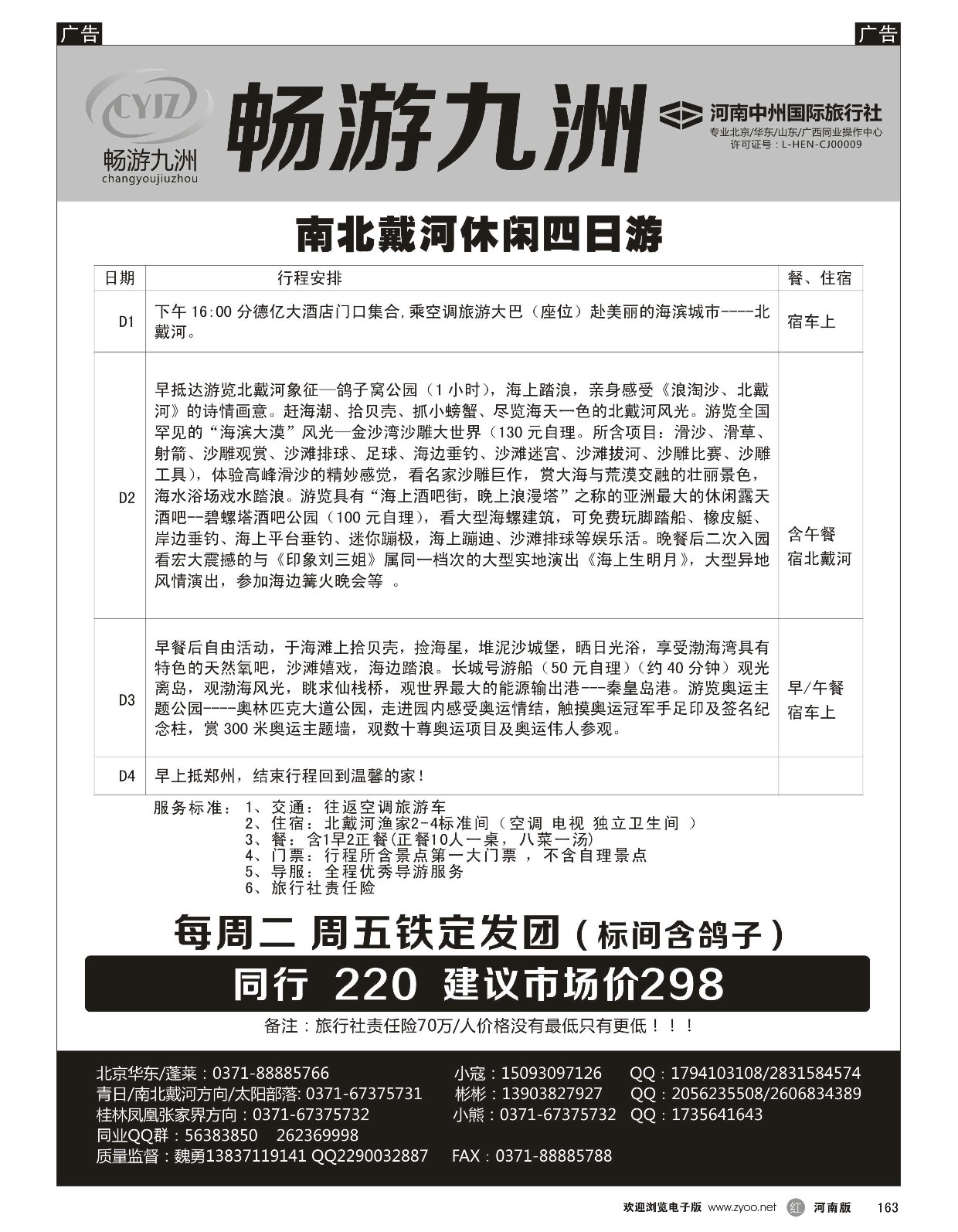 r黑163  畅游九洲-南北戴河休闲四日游  