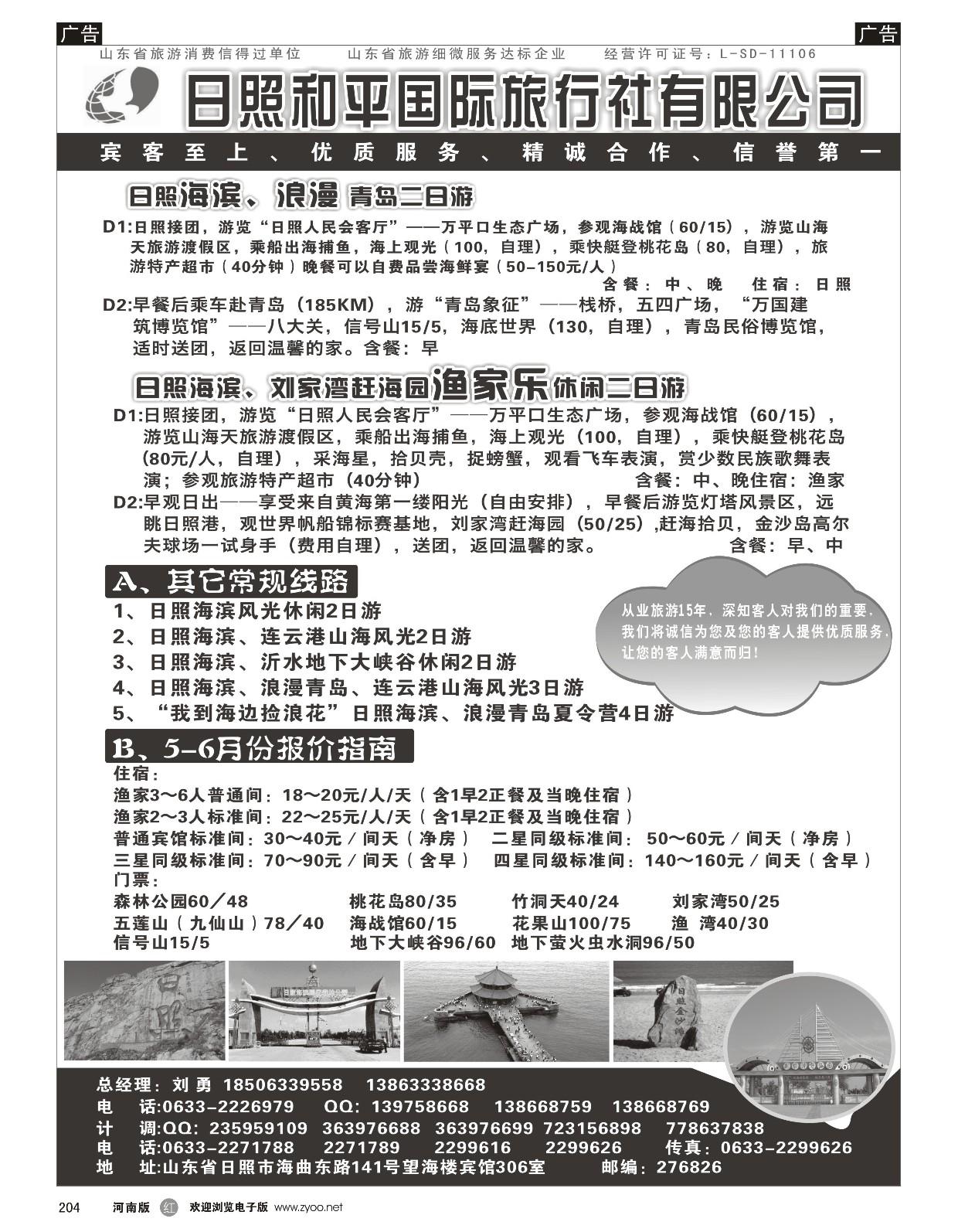 r黑204  日照 和平国际旅行社有限公司  