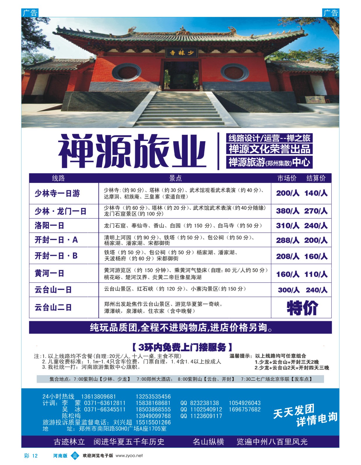b彩012  禅源旅业郑汴洛云台山纯玩高品，无购物  