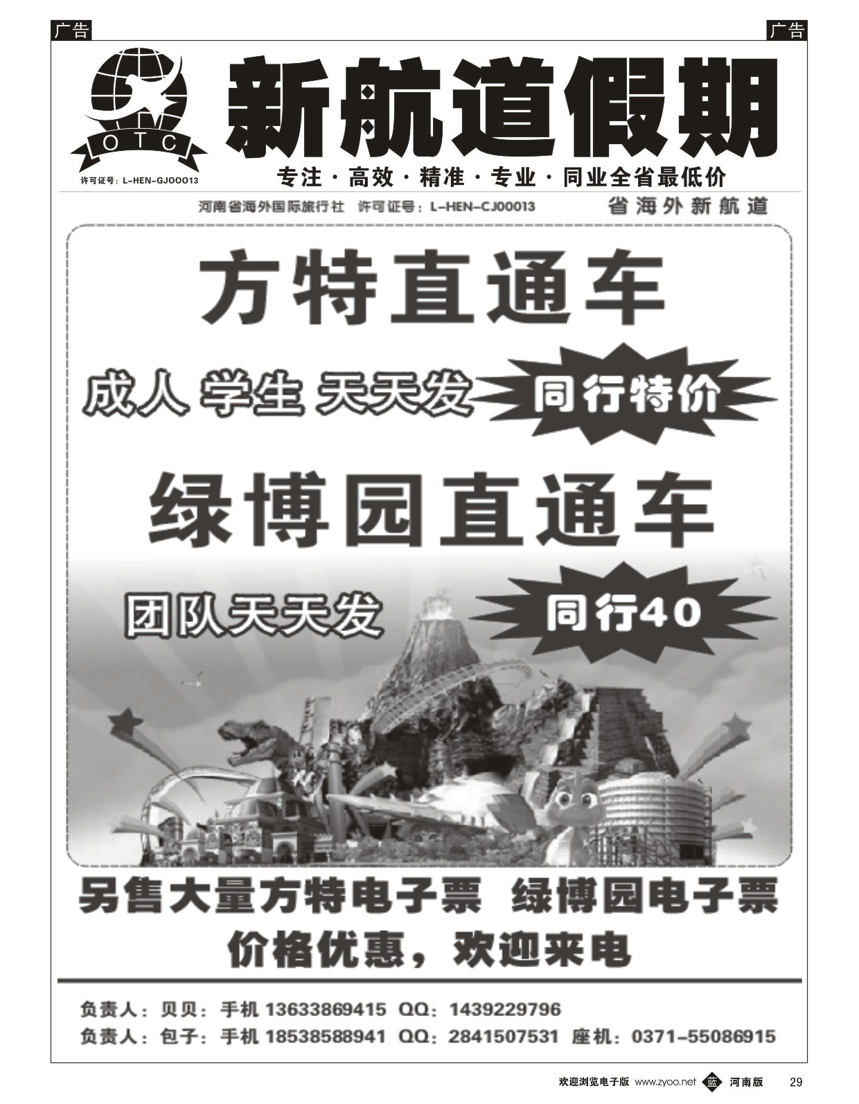 b黑029  新航道假期---省内同业操作中心   