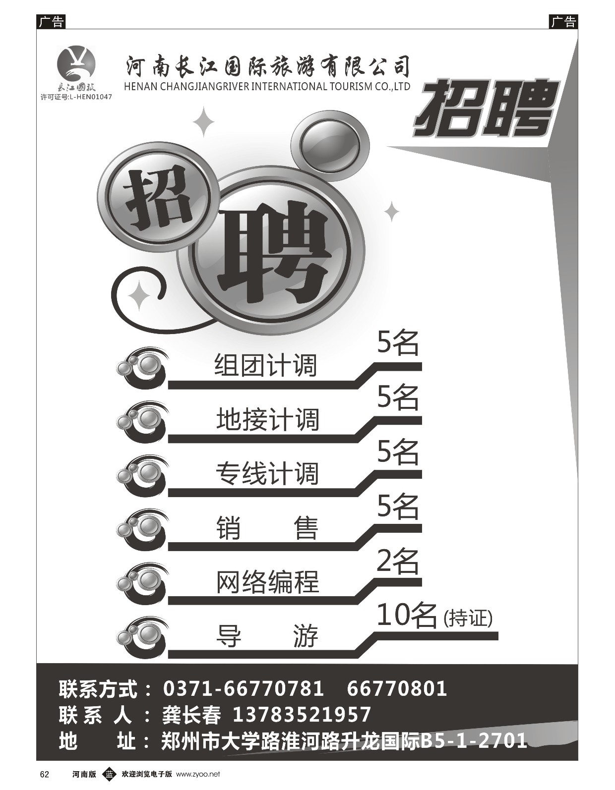 b黑062  河南长江国旅---招聘  