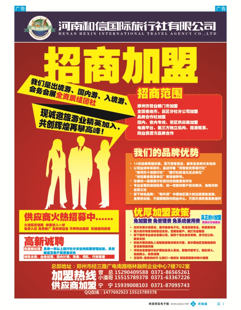 b彩001  河南和信国旅  零加盟费 零管理费