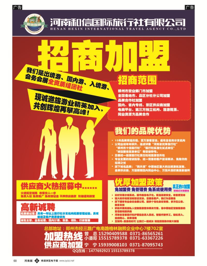 b黑068  河南和信国际旅行社--招商加盟