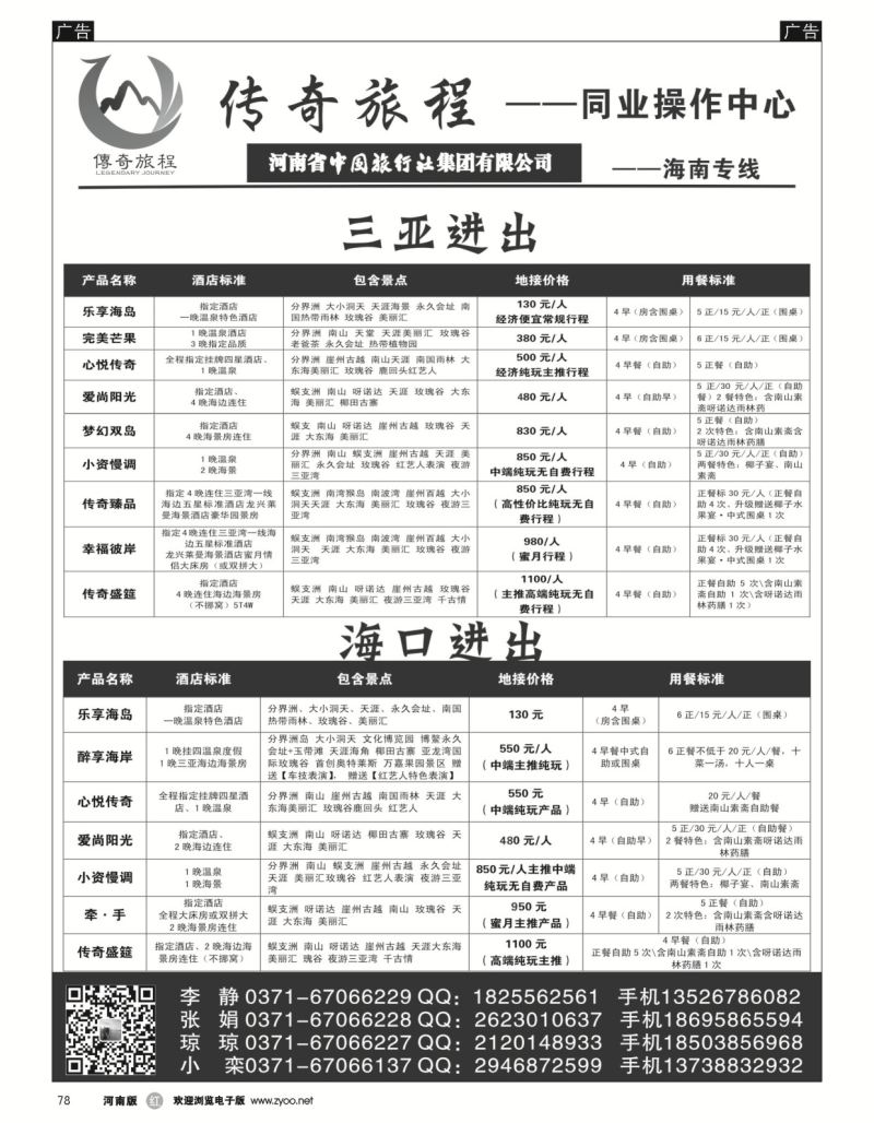 r黑078  海南专线-传奇旅程同业中心——中旅  