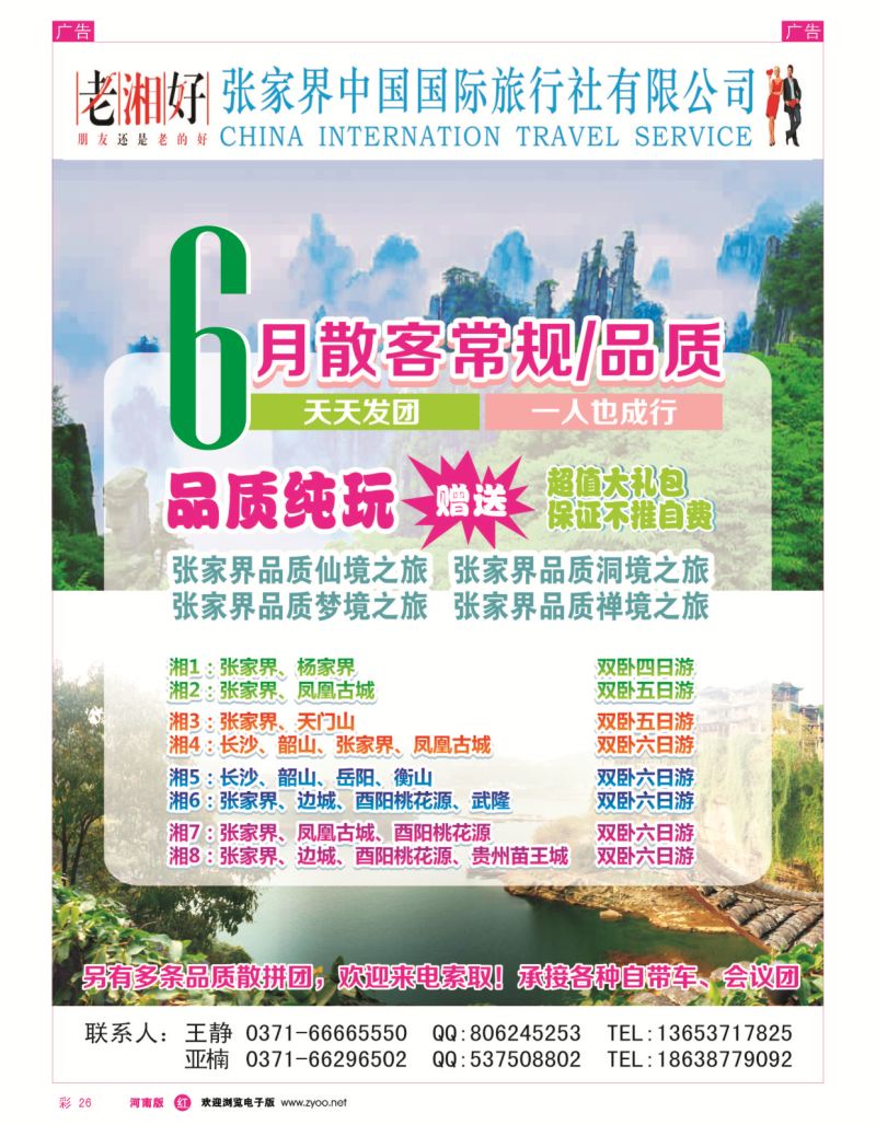 r彩026  湘渝黔全陪团---王静  