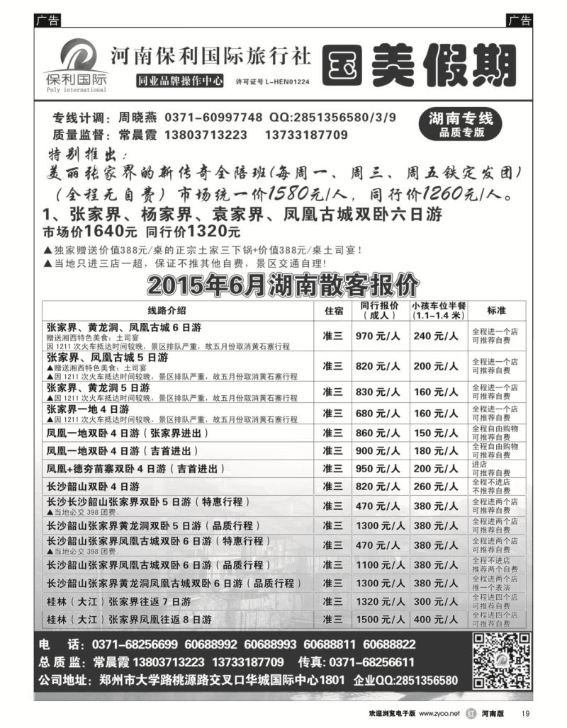 r黑019  国美假期-湖南专线--张家界新传奇全陪团---常晨霞  