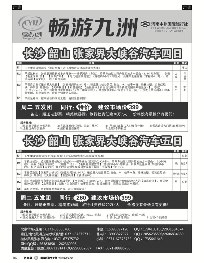 r黑150  畅游九洲-张家界／芙蓉镇／老院子／百丈崖汽车精品五日游（精品）  