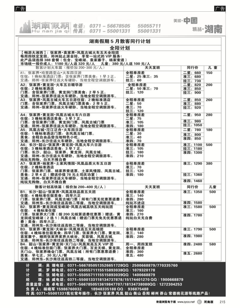 r黑215  湖南假期-全陪团，散客计划  