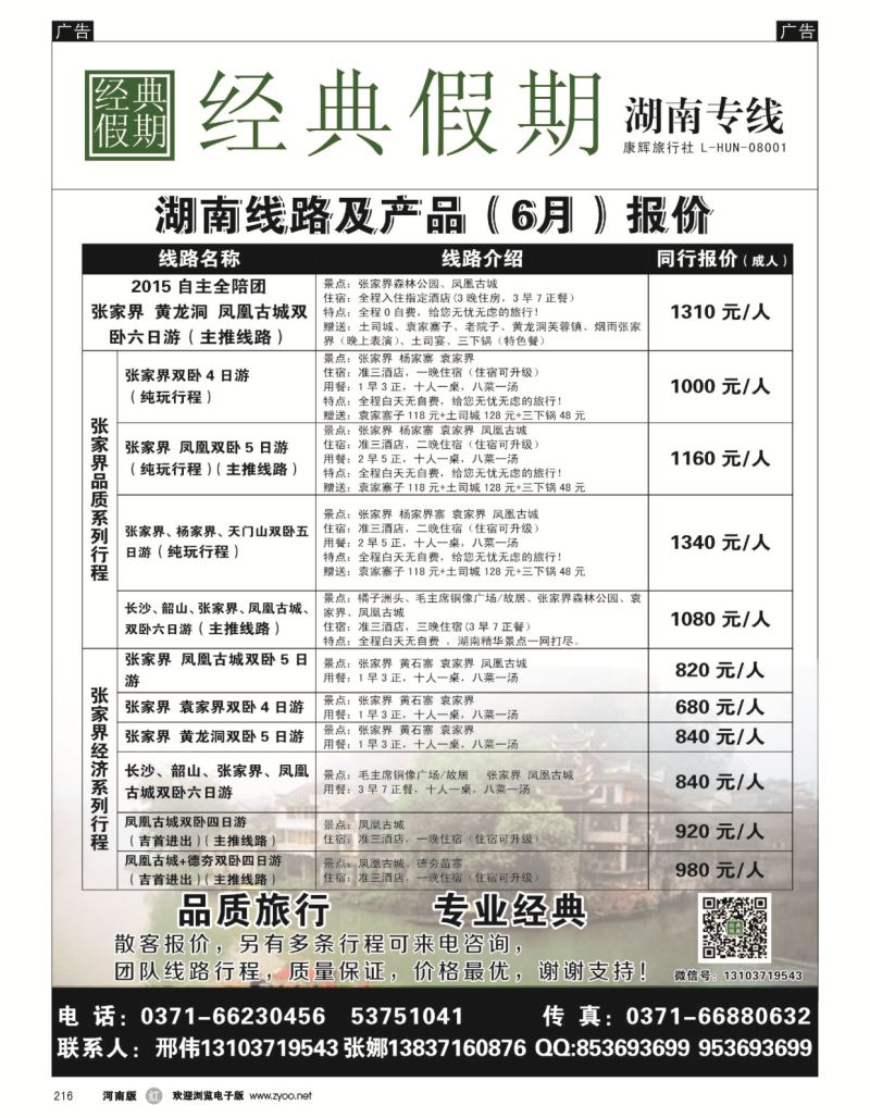r黑216  经典假期--湖南／海南同业操作中心  