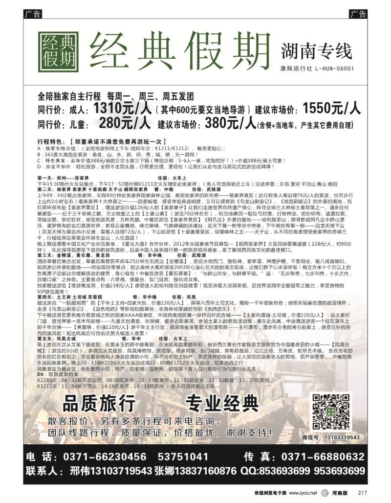 r黑217  经典假期--湖南／海南同业操作中心  
