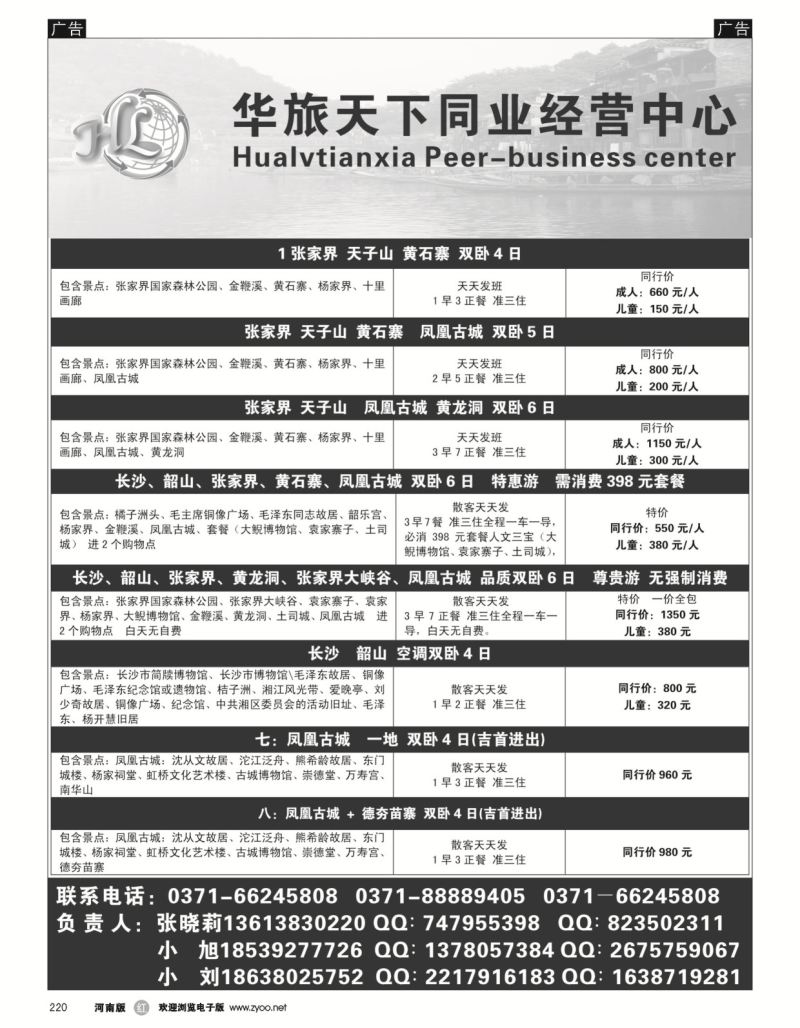 r黑220  华旅天下同业中心——湖南专线  