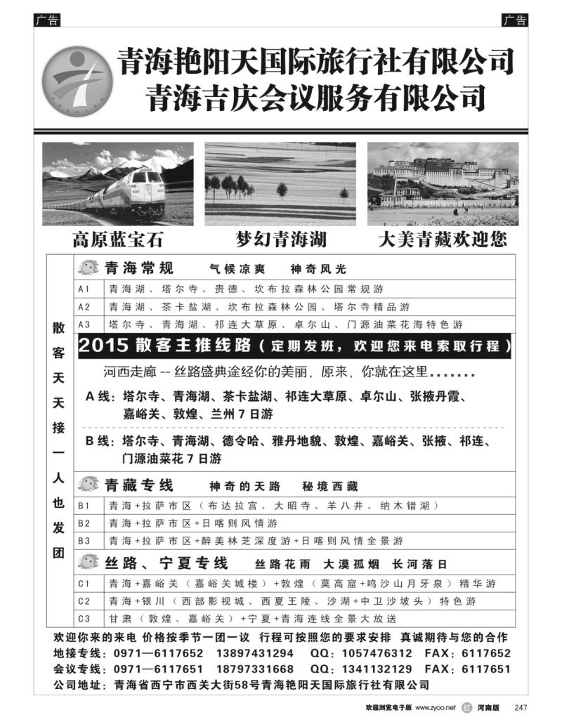 r黑247  青海艳阳天国际旅行社  