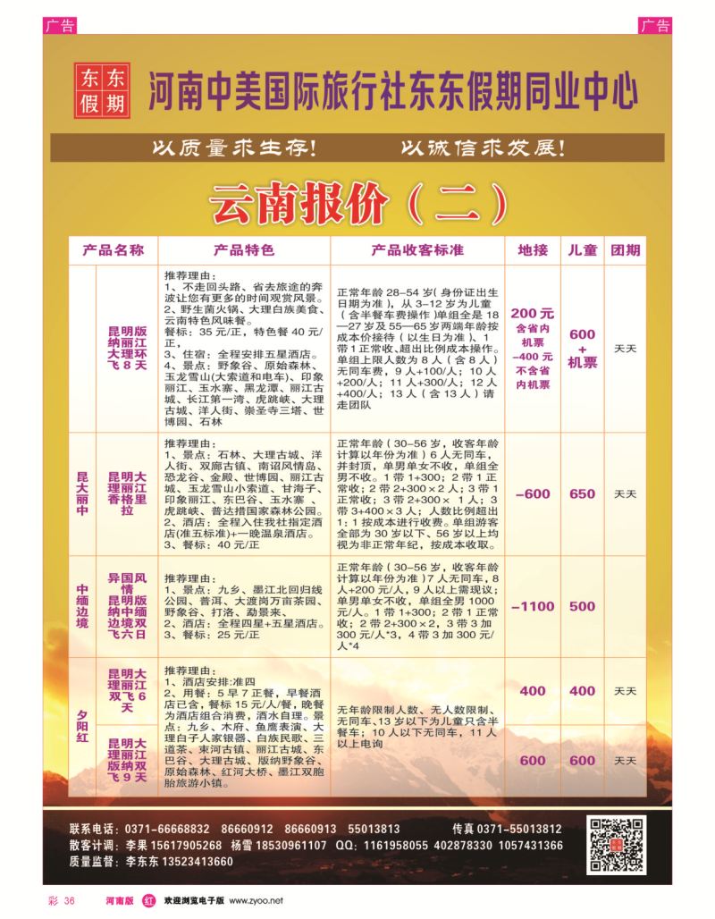 r彩036  河南中美国际旅行社--东东假期--云南专线——游天下  