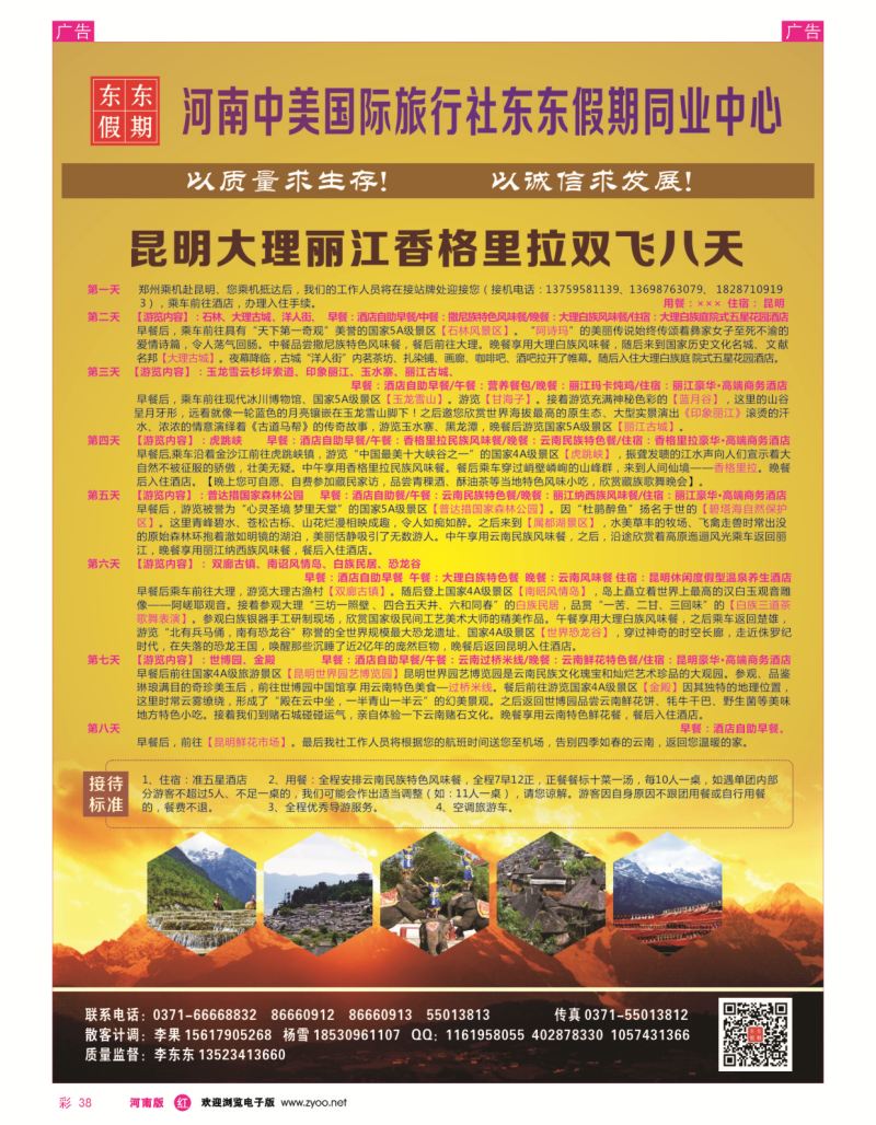 r彩038  河南中美国际旅行社--东东假期--云南专线——游天下  