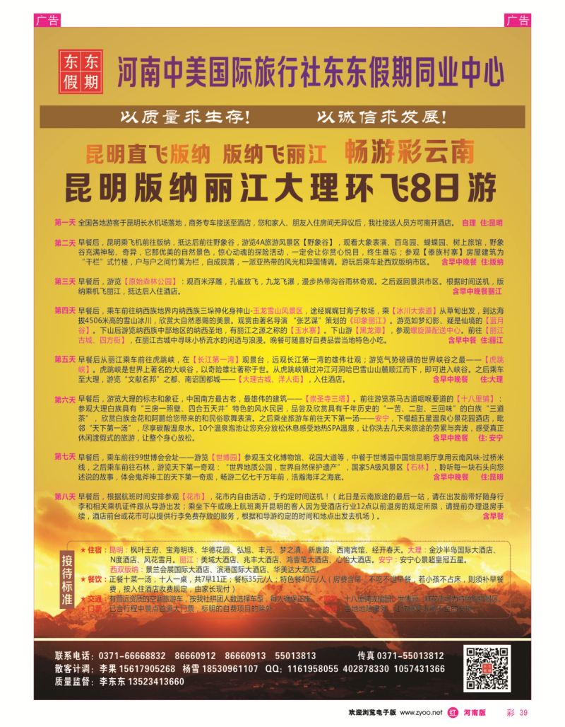 r彩039  河南中美国际旅行社--东东假期--云南专线——游天下  