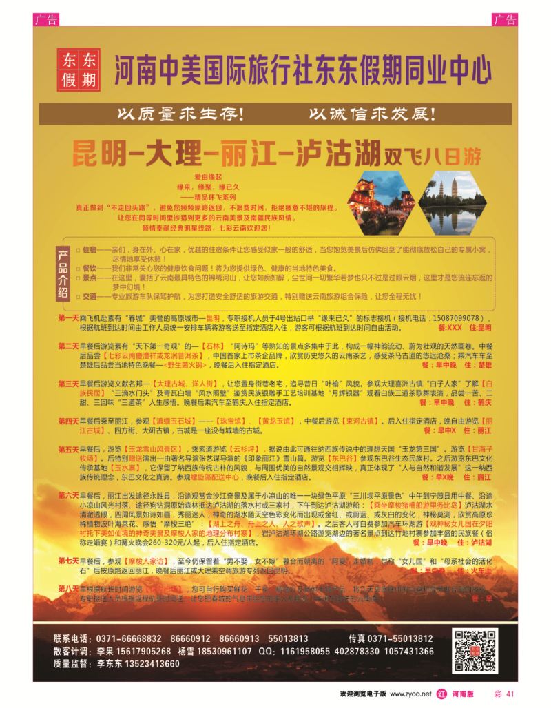 r彩041  河南中美国际旅行社--东东假期--云南专线——游天下  