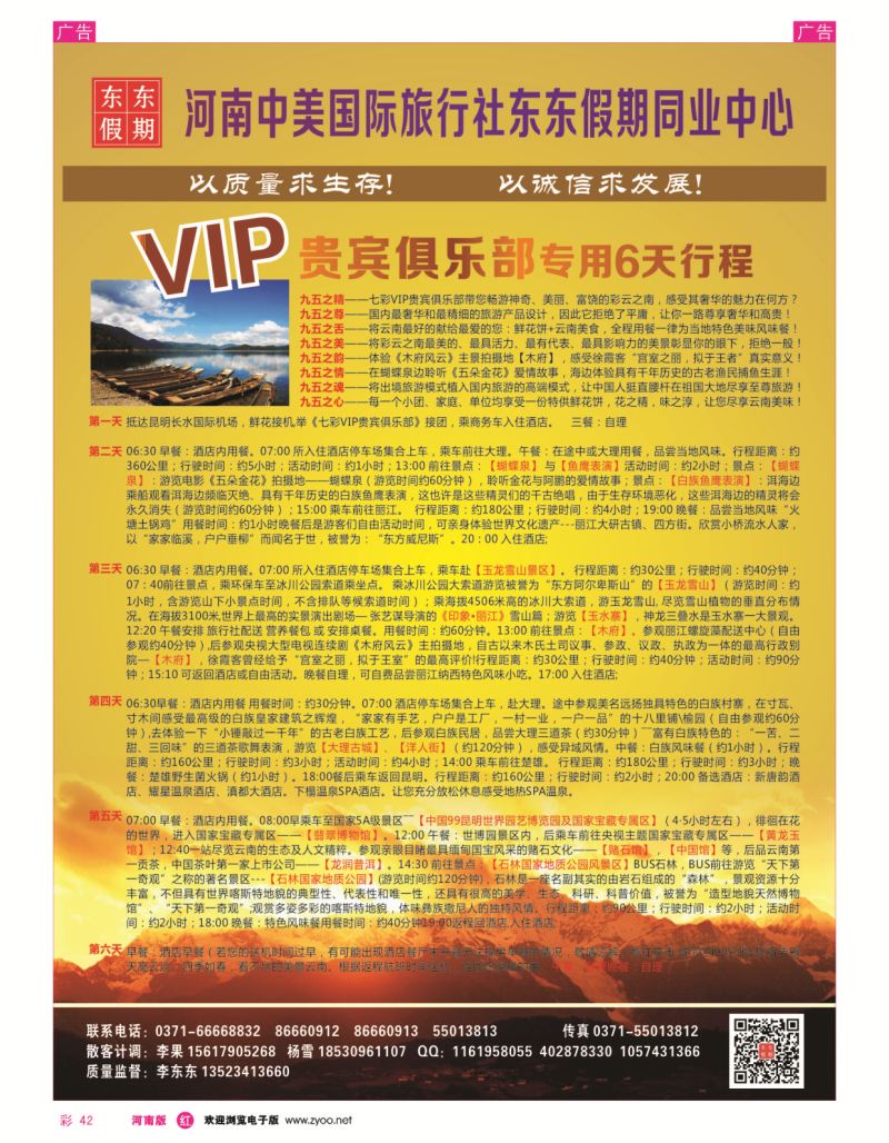 r彩042  河南中美国际旅行社--东东假期--云南专线——游天下  