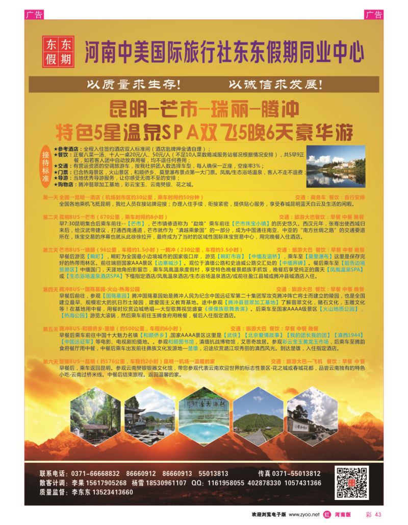 r彩043  河南中美国际旅行社--东东假期--云南专线——游天下  