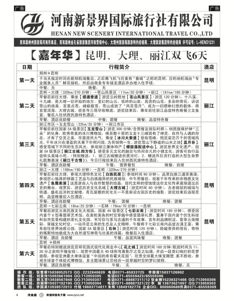 r黑004  新景界国旅-专业的云南旅游批发商  