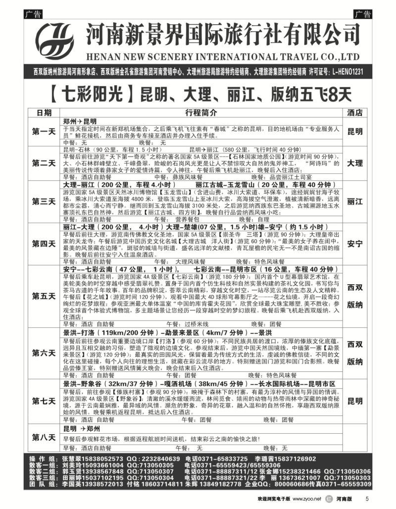r黑005  新景界国旅-专业的云南旅游批发商  