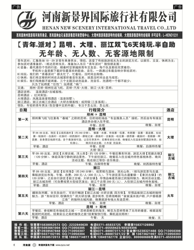 r黑006  新景界国旅-专业的云南旅游批发商  