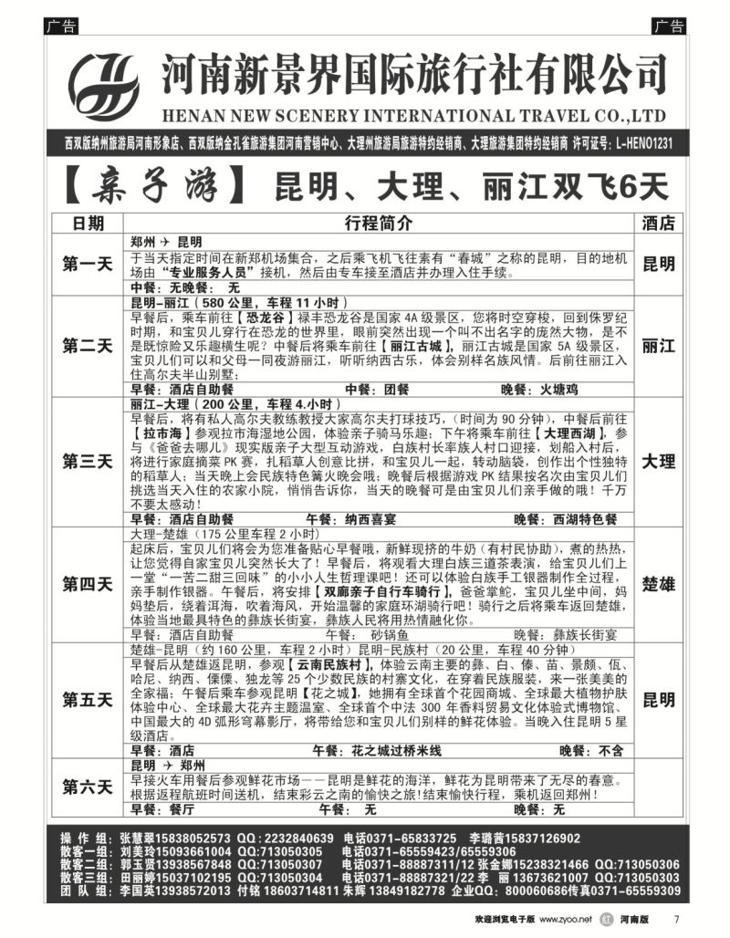 r黑007  新景界国旅-专业的云南旅游批发商  