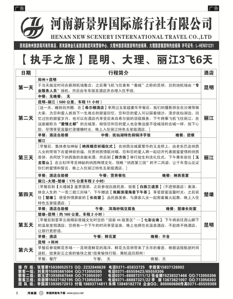 r黑008  新景界国旅-专业的云南旅游批发商  