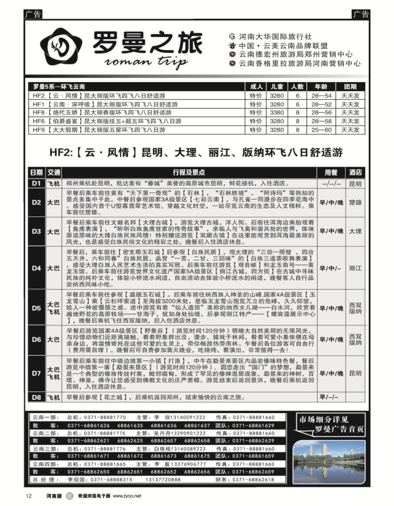 r黑012  李现国——罗曼之旅——【环飞云南】  