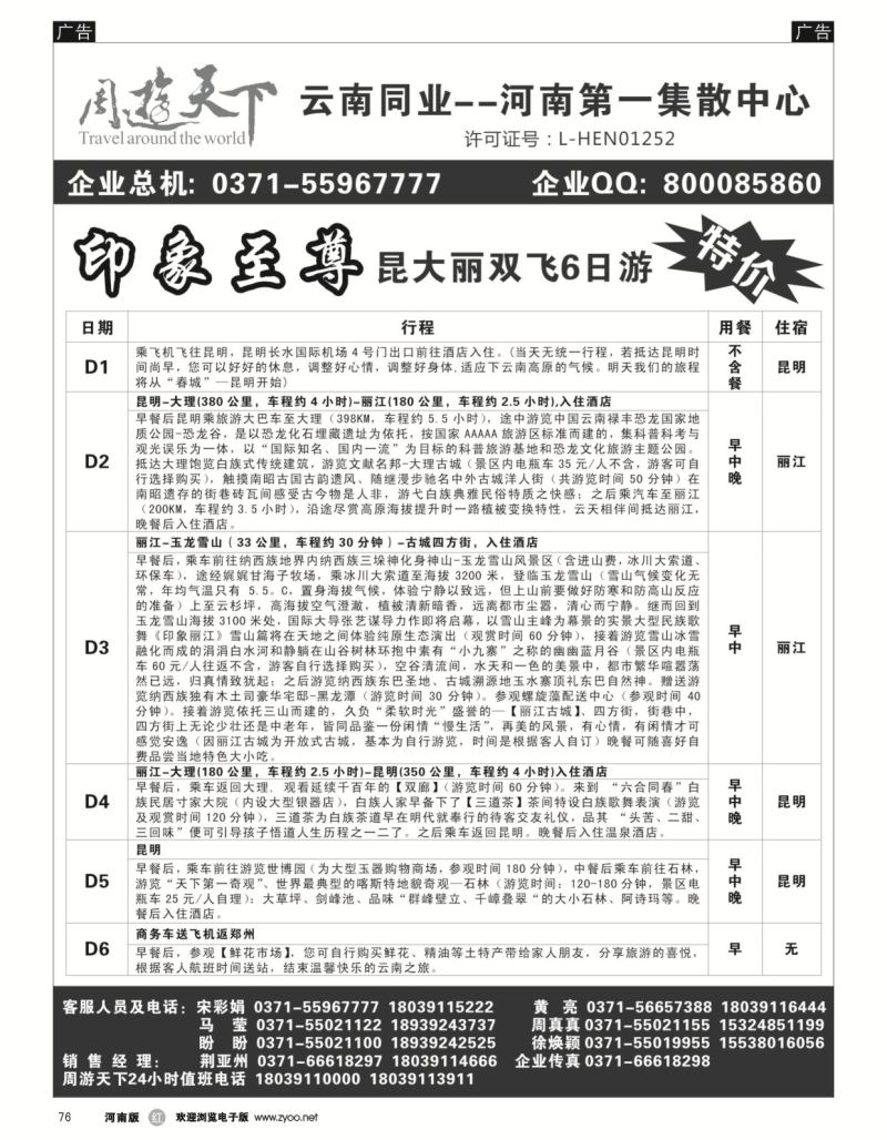 r黑076  周游天下-云南旅游团散第一集散中心  