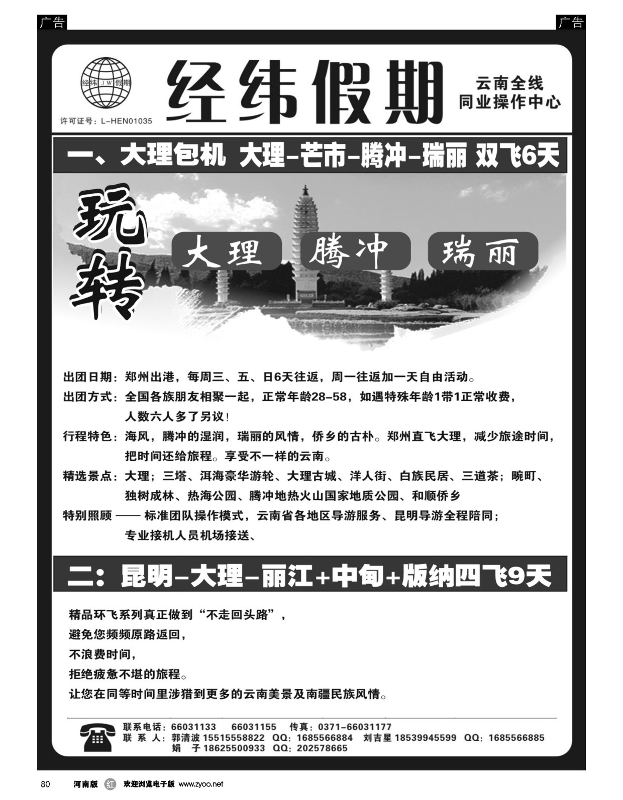r黑080  云南专线--经纬假期--郭清波  