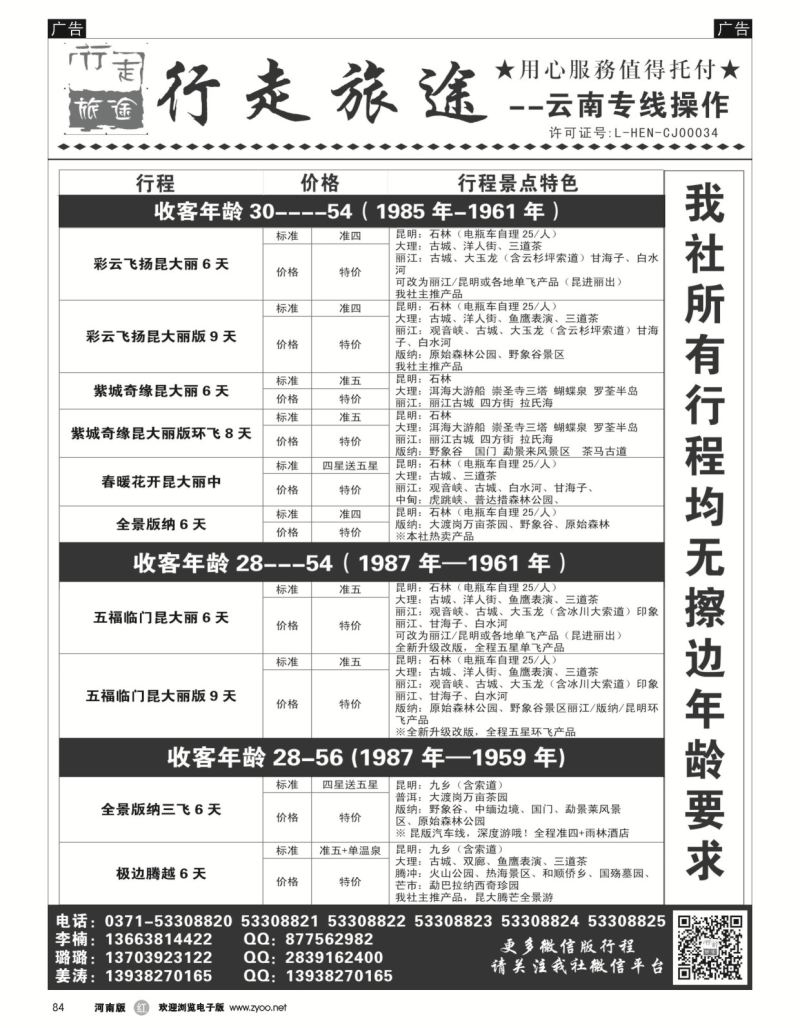 r黑084  行走旅途——云南专线操作  